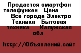 Продается смартфон телефункен › Цена ­ 2 500 - Все города Электро-Техника » Бытовая техника   . Калужская обл.